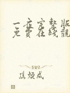 一夜完整版高清免费在线观看 一夜完整版高清免费在线观看