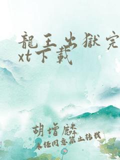 龙王出狱完本txt下载