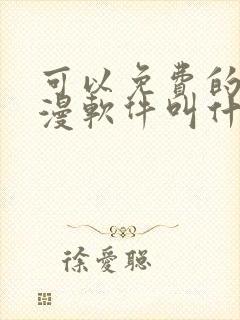 可以免费的看动漫软件叫什么