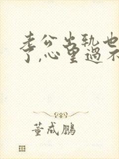 老公出轨也悔改了,心里过不去怎么办