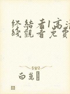 终结者1高清在线观看免费完整版