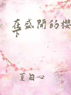 在盛开的樱花林下