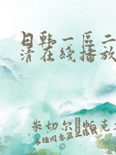 日韩一区二区高清在线播放