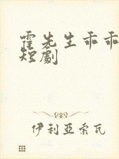 霍先生乖乖宠我短剧