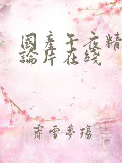国产午夜精品理论片在线