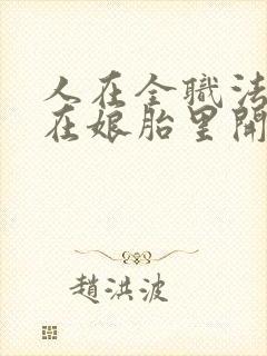 人在全职法师:在娘胎里开始修炼