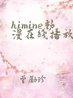 himine动漫在线播放免费