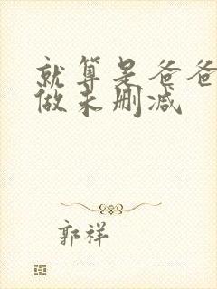 就算是爸爸也想做未删减
