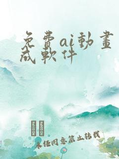 免费ai动画生成软件