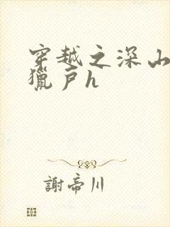 穿越之深山嫁给猎户h