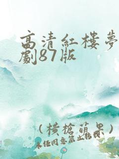 高清红楼梦电视剧87版