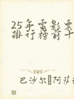 25年电影票房排行榜前十名
