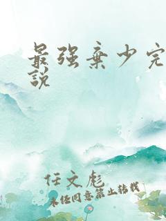 最强弃少完整小说