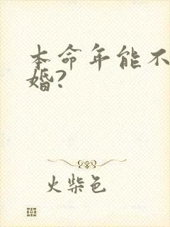 本命年能不能结婚?