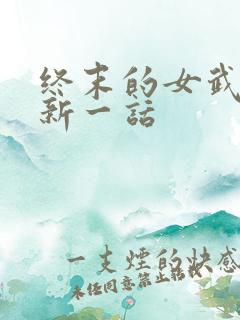 终末的女武神最新一话