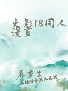 火影18同人禁漫画