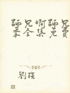 师兄啊师兄第二季全集免费