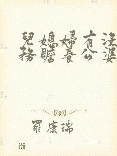 儿媳妇有没有义务赡养公婆