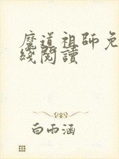 魔道祖师免费在线阅读