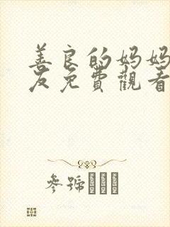 善良的妈妈的朋友免费观看