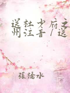送杜少府之任蜀州注音 / 送杜少府之