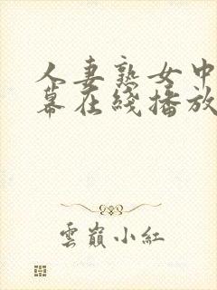 人妻熟女中文字幕在线播放