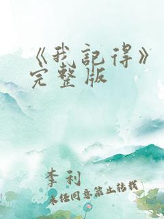 《我记得》电影完整版