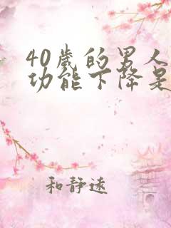 40岁的男人性功能下降是什么原因