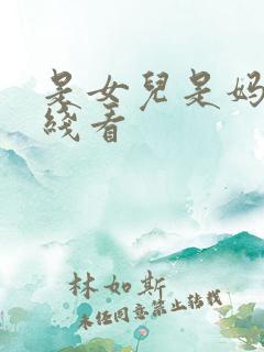 是女儿是妈妈在线看