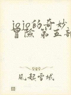 jojo的奇妙冒险 第五部(黄金之风)