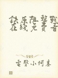 铁原阻击战电影在线免费看