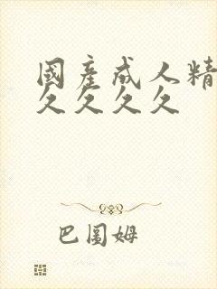 国产成人精品久久久久久