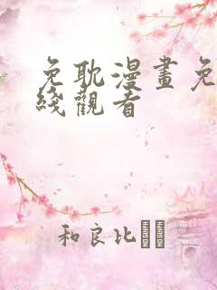 免耽漫画免费在线观看