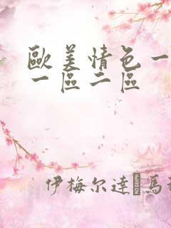 欧美情色一亚洲一区二区