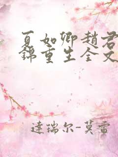 夏如卿赵君尧司锦重生全文免费