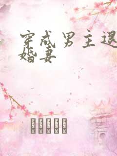 穿成男主退婚未婚妻