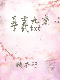 真灵九变 小说下载txt