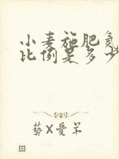 小麦施肥氮磷钾比例是多少
