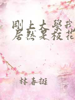 刚上大学我老婆居然是校花学姐小说