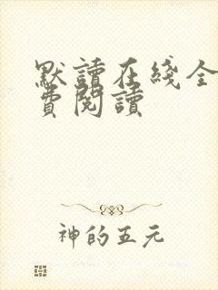 默读在线全文免费阅读