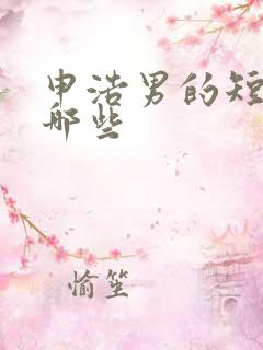 申浩男的短剧有哪些
