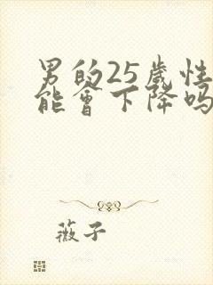 男的25岁性功能会下降吗