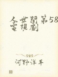人世间第58集电视剧