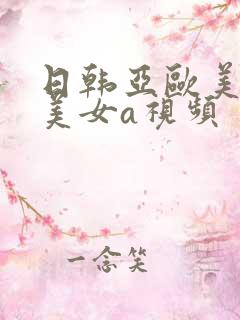 日韩亚欧美性感美女a视频