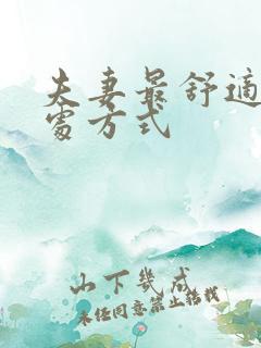 夫妻最舒适的相处方式