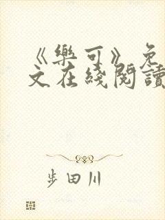 《乐可》免费全文在线阅读笔趣阁