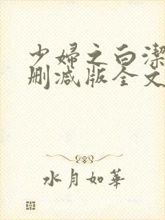 少妇之白洁2无删减版全文阅读 少妇之白洁2无删减版全文阅读
