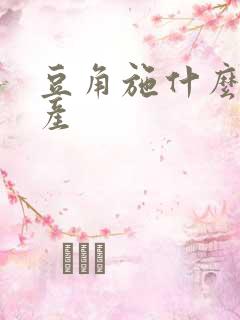 豆角施什么肥高产