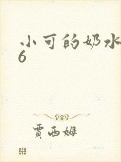 小可的奶水1—6