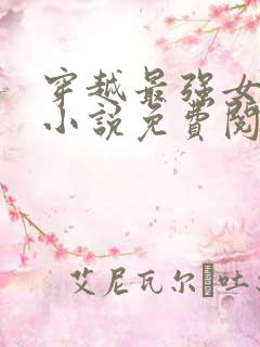 穿越最强女首辅小说免费阅读
